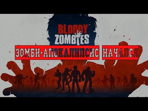 Видео: Bloody Zombies #1 ЕСЛИ ТЕБЯ УКУСЯТ....ЗАМОЧУ!