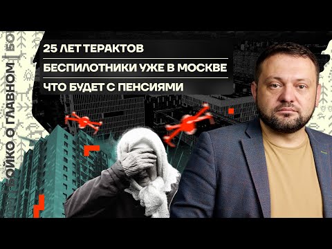 Видео: 👊 Бойко о главном | 25 лет терактов | Беспилотники уже в Москве | Что будет с пенсиями