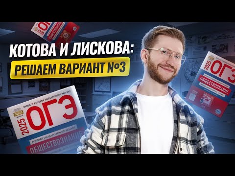 Видео: Решаем вариант №3 из сборника Котовой и Лисковой | Обществознание ОГЭ