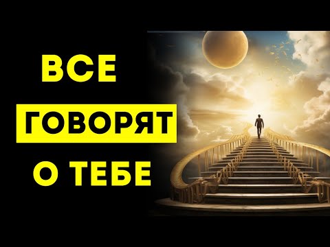 Видео: Избранный! ВСЕ ГОВОРЯТ О ТЕБЕ ! Люди из прошлого ТОРОПЯТСЯ...