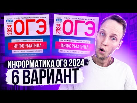 Видео: Разбор варианта 6 ОГЭ по информатике 2024 Крылов. Артем Пальчиков. Онлайн школа EXAMhack