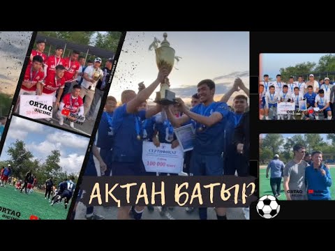 Видео: АҚТАН БАТЫР АУЫЛЫ/ФУТБОЛ ТУРНИР