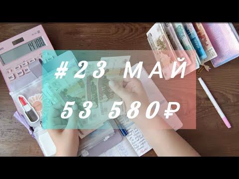 Видео: #23 Май Я вернулась с распределениями! Система денежных конвертов ✉️📸