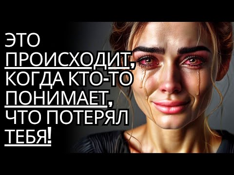 Видео: ЭТО ФАКТ! Вот чувства женщины, когда она понимает, что потеряла тебя | Стоицизм на практике