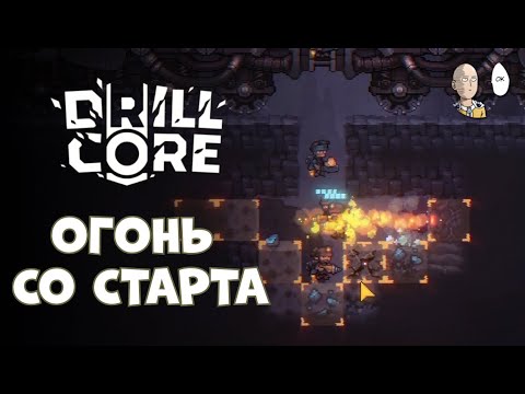 Видео: Тяжелейшая квалификация на 10 угля! Пробуем дронов! | Drill Core #10