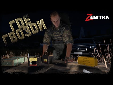 Видео: #3 Где гвозди! | DayZ | Сервер Zenitka PVP2 |  #survival  #dayz #pvp #military