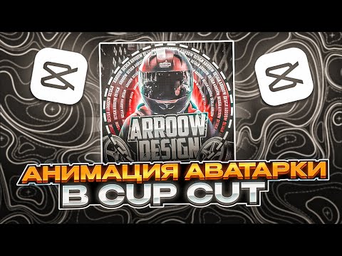 Видео: КАК СДЕЛАТЬ АНИМАЦИЮ АВАТАРКИ В CUP CUT