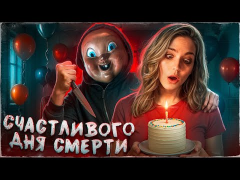Видео: СЧАСТЛИВОГО ДНЯ СМЕРТИ - ТРЕШ ОБЗОР