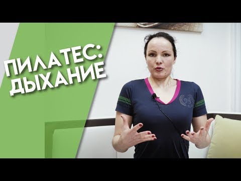 Видео: Дыхание - 1 принцип ПИЛАТЕСА с Анной