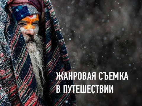 Видео: Жанровая съемка в путешествии. Дмитрий Шатров.