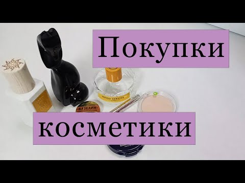 Видео: Покупки косметики и ароматов🌷🌷🌷