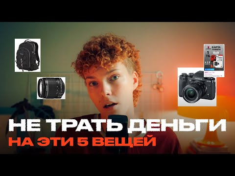 Видео: 5 ВЕЩЕЙ, которые я ЗРЯ КУПИЛА | бесполезные штуки для ФОТОГРАФА