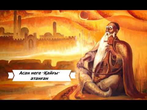 Видео: Асан неге Қайғы атанған