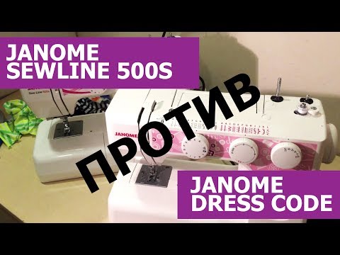 Видео: Janome Dress Code против Janome SewLine 500s! Мощность 60W или 85W?