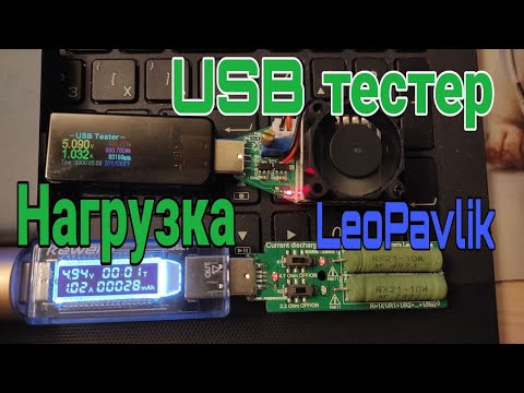 Видео: USB тестер и нагрузка из Китая