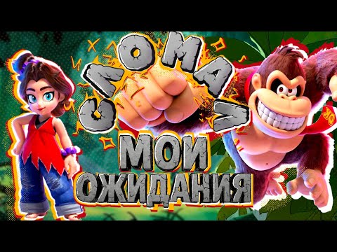 Видео: Как я понял Donkey Kong Bananza | пересказ сюжета