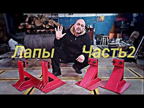 Видео: Стапельные Лапы-захваты! (часть 2)