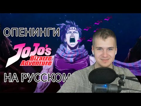 Видео: Реакция | Все Опенинги ДжоДжо На Русском