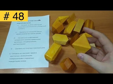 Видео: Советы по определению сингоний моделей кристаллов