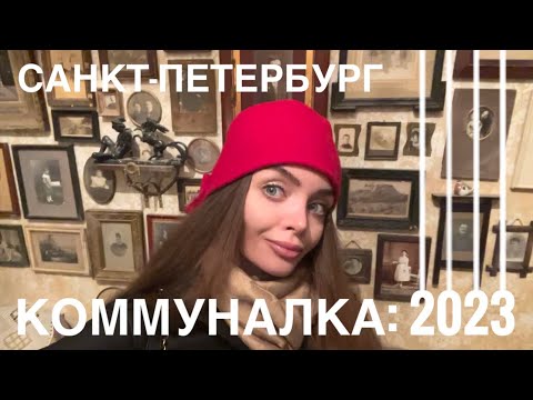 Видео: Рум-тур по двум коммуналкам и барской квартире! #довлатов #коммуналка