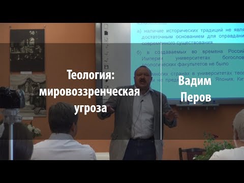 Видео: Теология: мировоззренческая  угроза | Вадим Перов | Лекториум