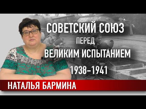 Видео: Советский Союз перед великим испытанием. 1938-1941 гг.