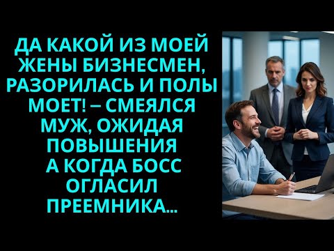 Видео: Да какой из моей жены бизнесмен, разорилась и полы моет! – смеялся муж, ожидая повышения…