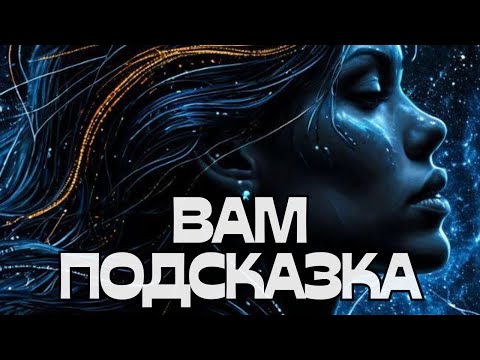 Видео: 🔔ВАМ ПОДСКАЗКА🌬️💬
