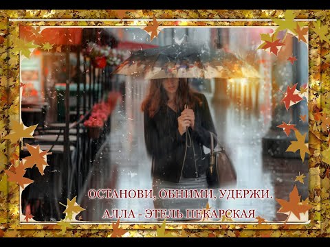 Видео: ОСТАНОВИ, ОБНИМИ, УДЕРЖИ. АЛЛА - ЭТЕЛЬ ПЕКАРСКАЯ