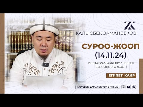 Видео: СИЗ КҮТКѲН СУРОО-ЖООПТОР | КАЛЫСБЕК ЗАМАНБЕКОВ | 14.11.2024 (ЕГИПЕТ, КАИР)