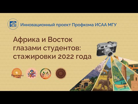Видео: «Ого, стажировки?» — Африка и Восток глазами студентов