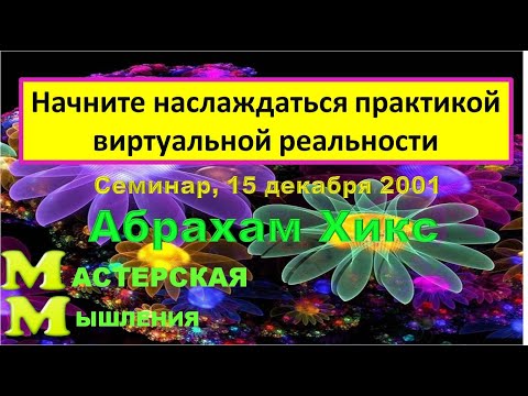 Видео: Начните Наслаждаться Практикой Виртуальной Реальности. Перевод семинара Абрахама Хикс,  декабрь 2001