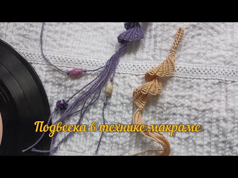 Видео: Подвеска в технике макраме .