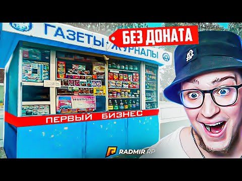 Видео: КУПИЛ ПЕРВЫЙ БИЗНЕС БЕЗ ДОНАТА! Я СМОГ! Я ДОБИЛСЯ! (RADMIR/RP)