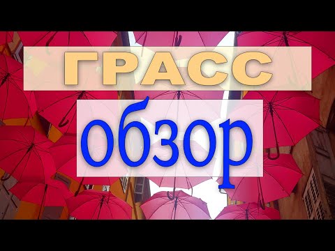 Видео: Грасс - Парфюмерная столица Франции