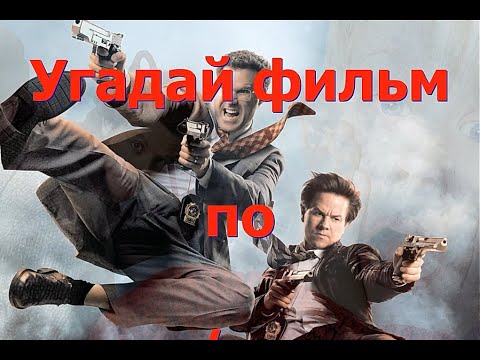 Видео: Угадай фильм по диалогу - 6