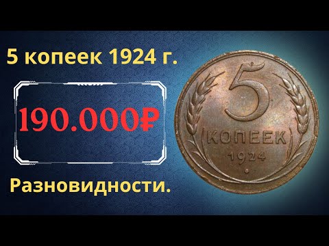 Видео: Реальная цена редкой монеты 5 копеек 1924 года. Разбор всех разновидностей и их стоимость. СССР.