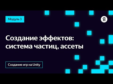 Видео: Создание эффектов: система частиц, ассеты
