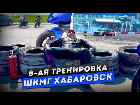 Видео: 8-ая тренировка  ШКМГ в Хабаровске. #motogp #wsbk #r6 #r15 #r1 #r15 #diidyk