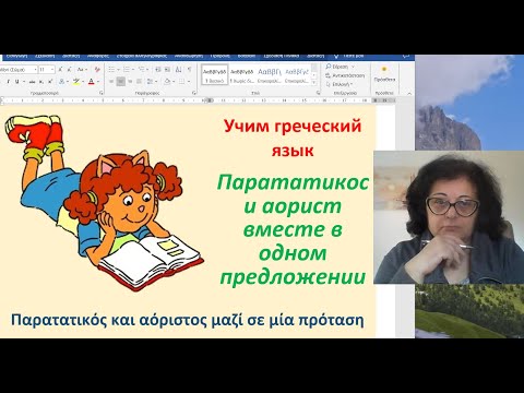 Видео: Уроки греческого языка  🇬🇷 | ПАРАТАТИКОС И АОРИСТ В ОДНОМ ПРЕДЛОЖЕНИИ