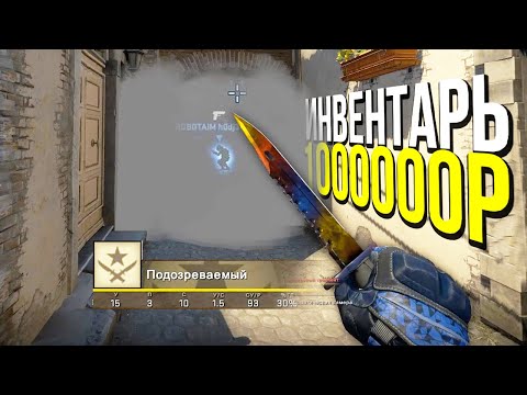Видео: ЧИТЕРЫ С ИНВЕНТАРЕМ НА 1000000 РУБЛЕЙ? - ПАТРУЛЬ CS:GO