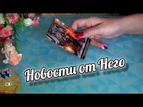 Видео: ❗ЭКСТРЕННОЕ СООБЩЕНИЕ ВАМ ОТ МУЖЧИНЫ⁉️🍁 Гадание Таро Онлайн