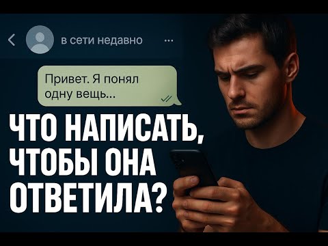 Видео: Что написать бывшей, чтобы она снова вышла на связь?