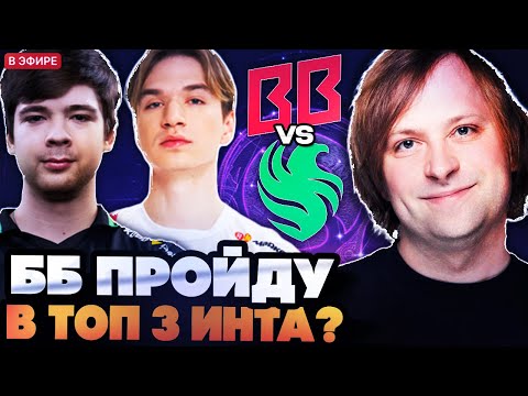 Видео: СМОГУТ ЛИ ББ ПРОЙТИ В ТОП 3 ИНТА? БЕТБУМ ПРОТИВ ФАЛЬКОНС ЗА МИНИМУМ ТОП 3 // BETBOOM VS FALCONS TI