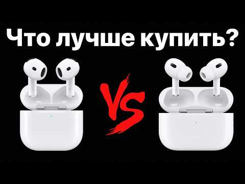 Видео: AirPods 4 vs Pro 2: что лучше выбрать и НЕ ЖАЛЕТЬ?