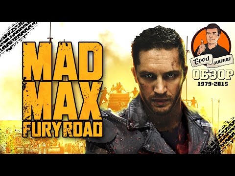 Видео: [Good] - БЕЗУМНЫЙ МАКС Дорога ярости (1979-2015 обзор)