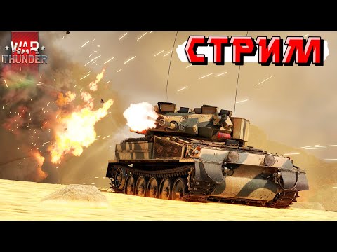 Видео: War Thunder - Будет ли ПАТЧ ЗАВТРА? Катаемся и ЖДЁМ