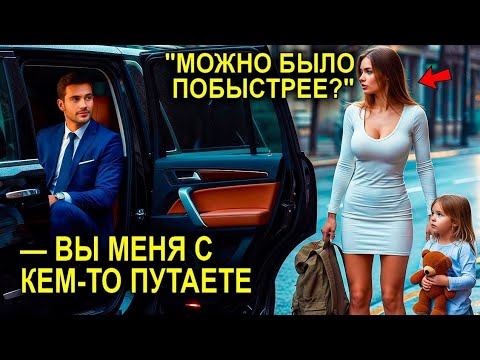 Видео: Она Оскорбила Таксиста… Но На Следующий День Он Вошёл В Её Офис В Костюме Миллионера!