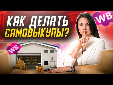 Видео: Самовыкуп Wildberries. Как правильно делать? Как вывести карточку в топ через выкупы?