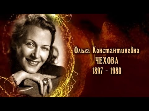 Видео: Ольга Константиновна Чехова